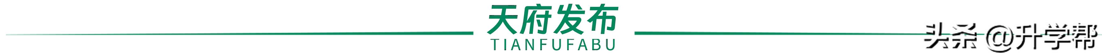 刚刚！石室、泡小官宣落户天府新区，王炸来了