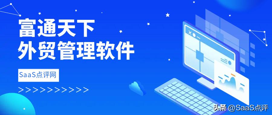 富通天下客户管理软件,富通天下外贸管理软件