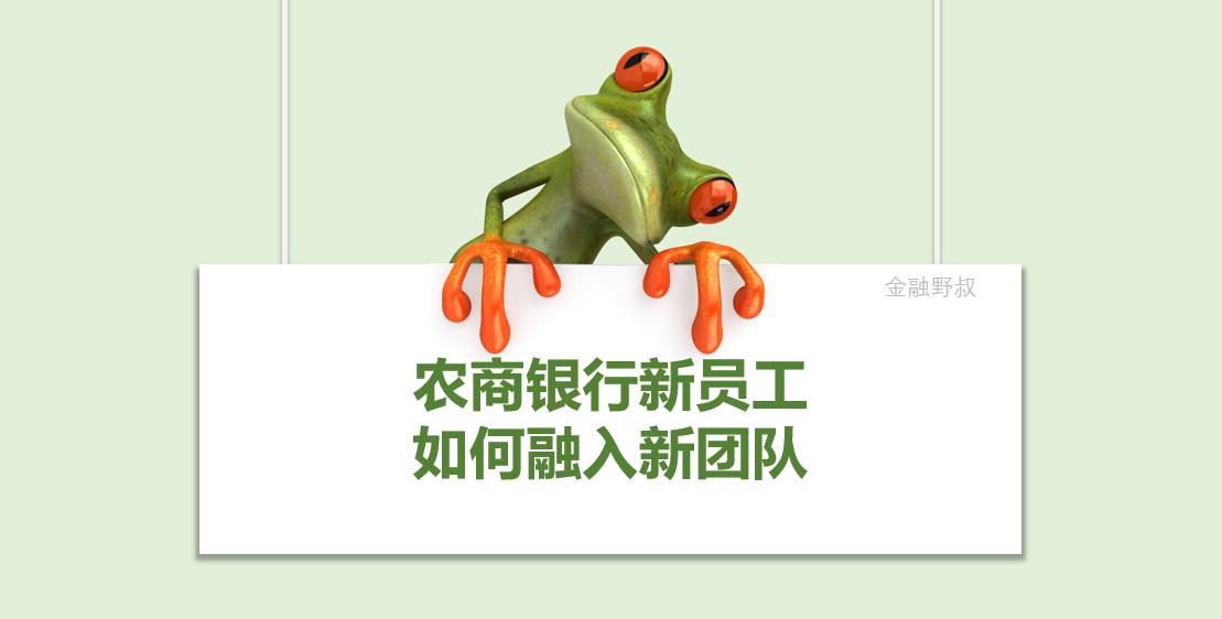 新银行员工如何快速融入团队,农商行银行员工怎么跨市调动