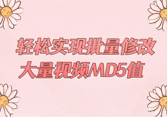 怎么通过剪辑修改视频md5值,批量修改视频md5值教程