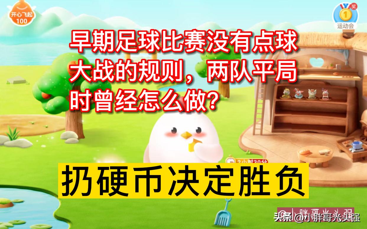 早期足球分不清胜负,早期足球比赛平局靠什么决定输赢