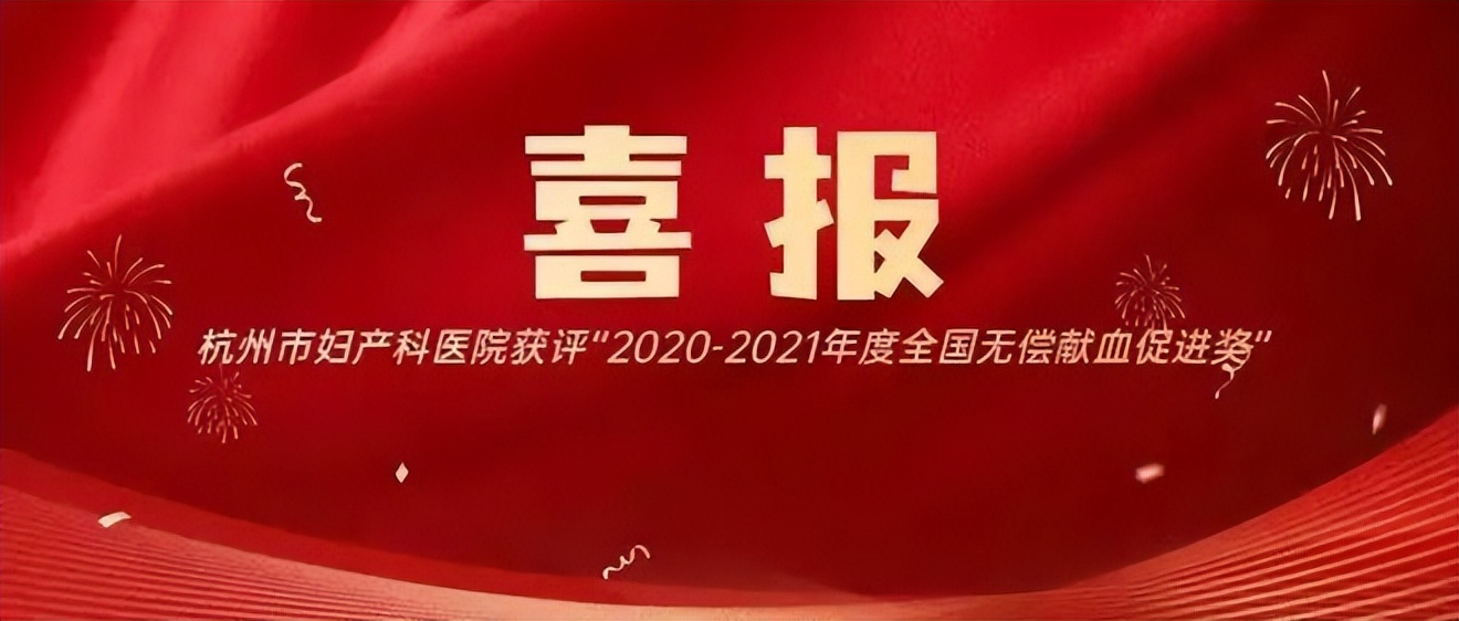 喜报我市一集体获全国妇联表彰,杭州全国无偿献血奉献奖