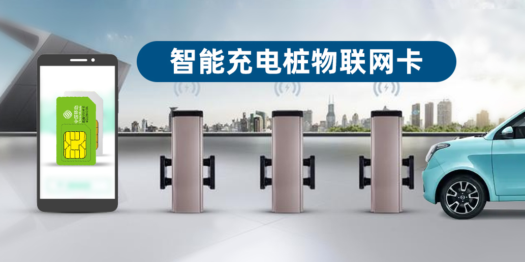 充电桩流量卡实现简单、高效、环保的充电解决方案