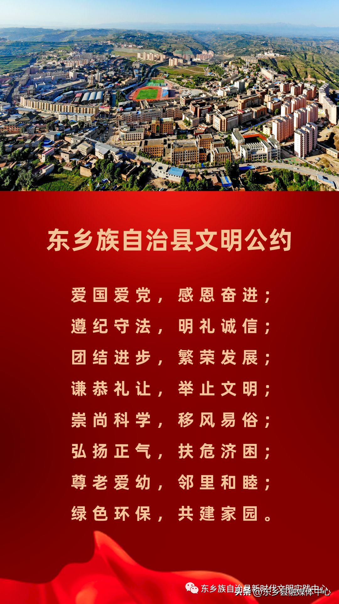 东乡族自治县精神文明,东乡族自治县文明公约