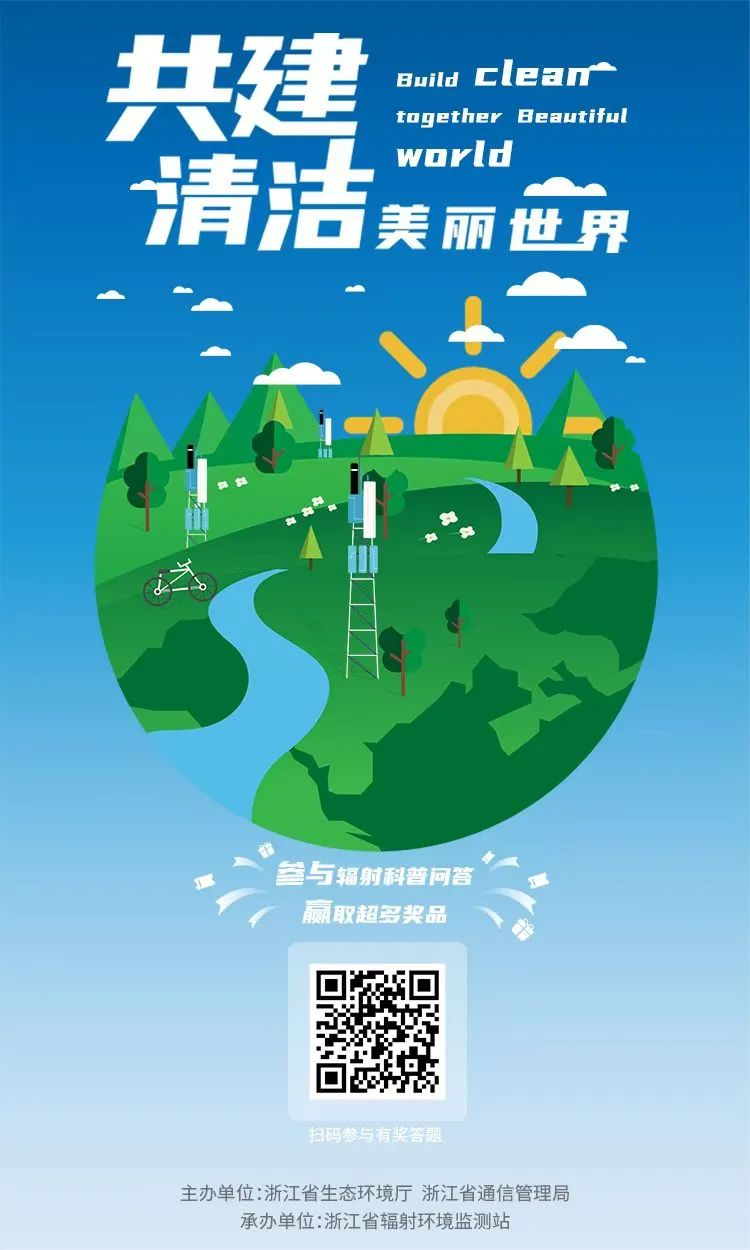 六五环境日丨辐射科普知多少？答题赢取手机话费啦！