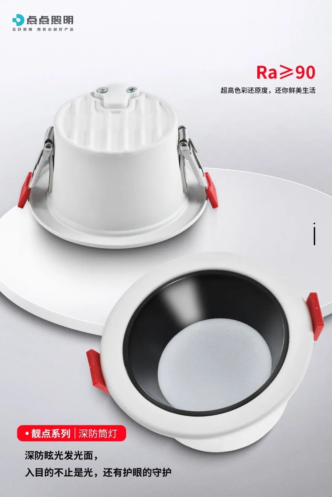 精准控光，深藏防眩，靓点深防筒灯让空间万物本色演出！