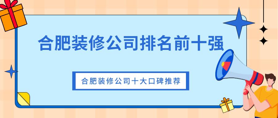 长沙装修公司十大口碑排名,上海装修公司排名十大口碑好的