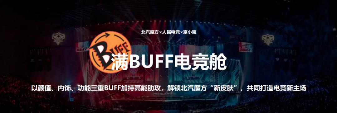 携手人民电竞颜值内饰功能满BUFF加持北京汽车魔方魔王电竞版亮相