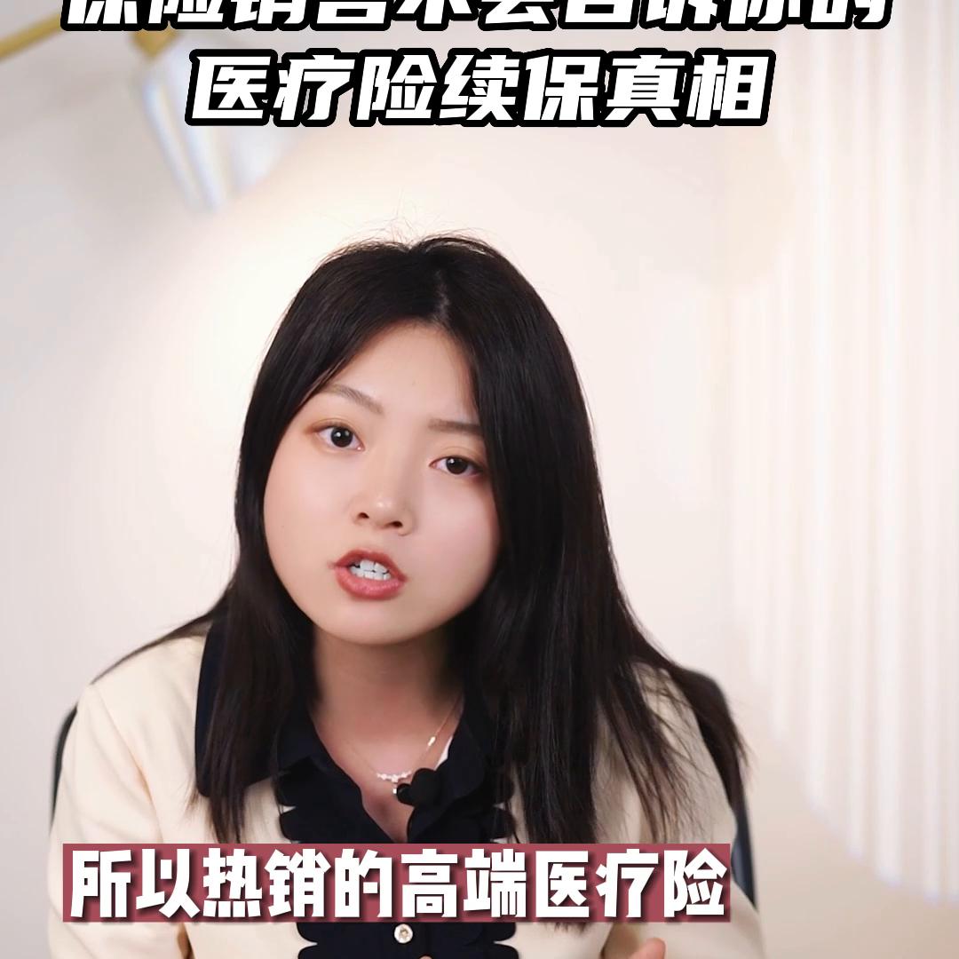 保险不会告诉你买的医疗险,保险业务员不会告诉你的产品真相