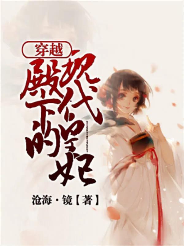 三本经典好看的穿越爽文推荐,7本超好看的穿越流小说书荒必备