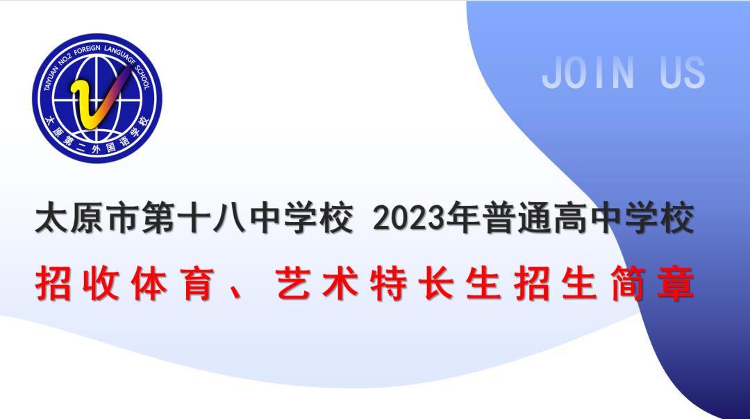 太原18中特长生,太原市10中中考特长生招生