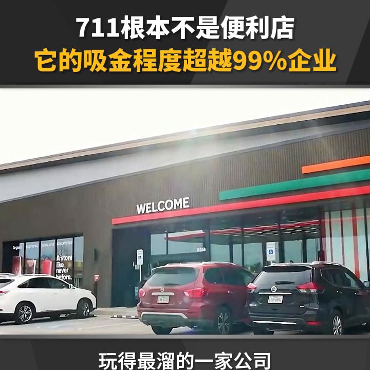711为什么挣钱,711不只是一家便利店