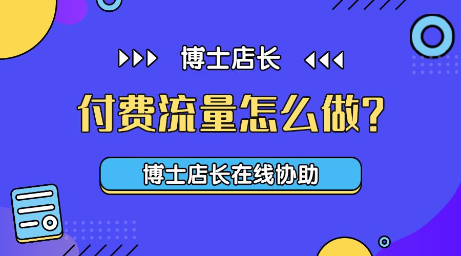 付费流量到底要不要投,付费流量是高好还是低好