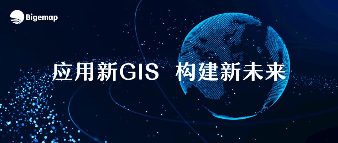 强势联合！国产软件Bigemap与星图地球数据云推动国内新GIS应用