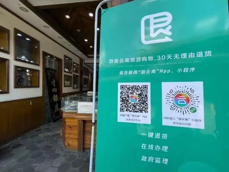 【安心游大理】便捷快速！“30天无理由退货”让你放心购！