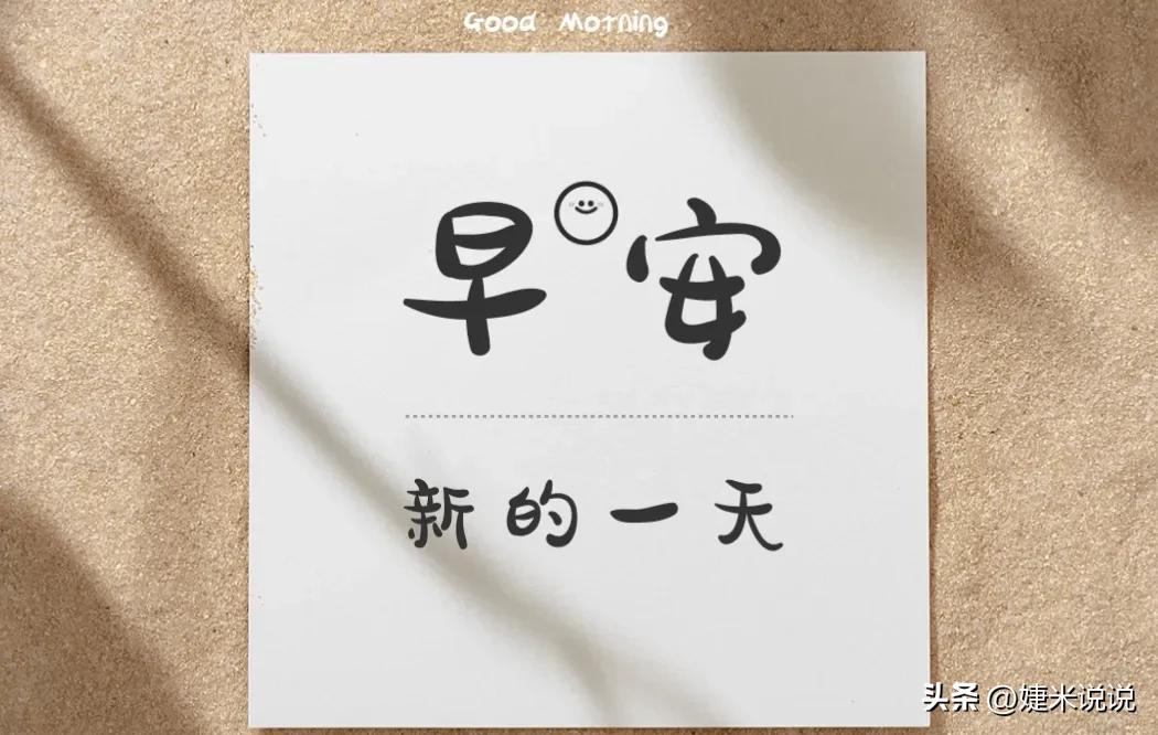 吸引人的早安朋友圈早安文案带图,早安最美一句话朋友圈高质量文案