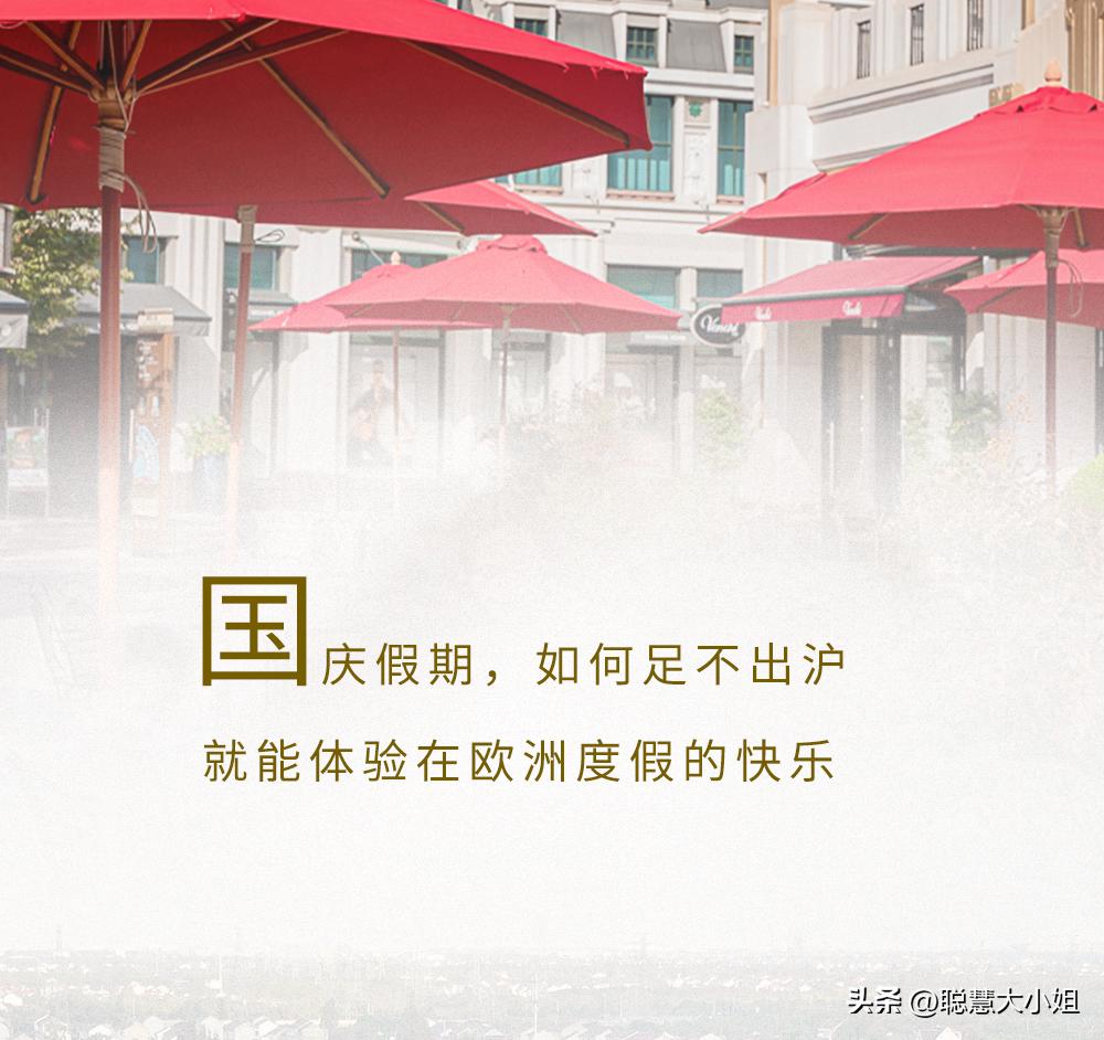 去魔都小欧洲，国庆优惠入手大牌