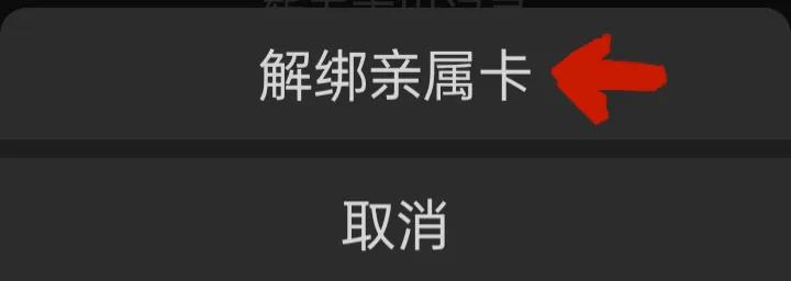 微信亲属卡解绑怎么操作,微信亲属卡解绑了怎么重新绑定