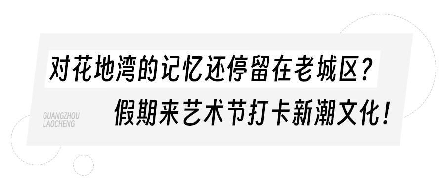至识hea的广州人，为什么五一都选择来荔湾！