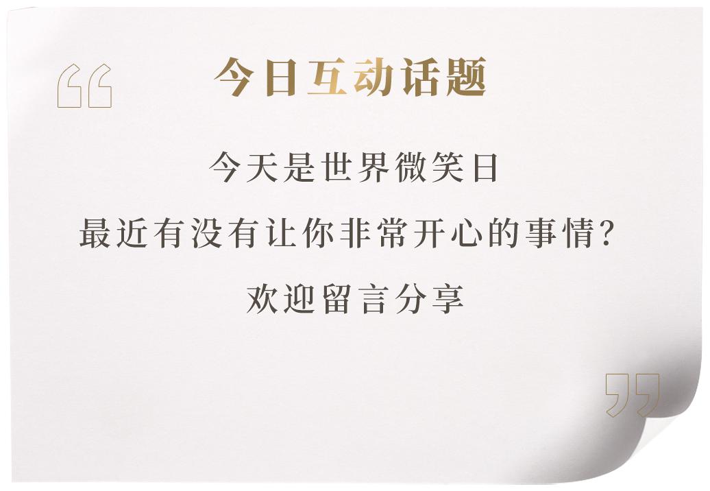 世界微笑日笑出你的美,世界微笑日你笑了吗