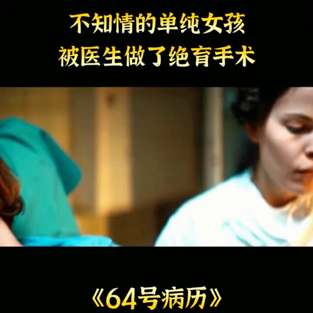 关于女子绝育手术的电影,多名女子遭秘密绝育手术