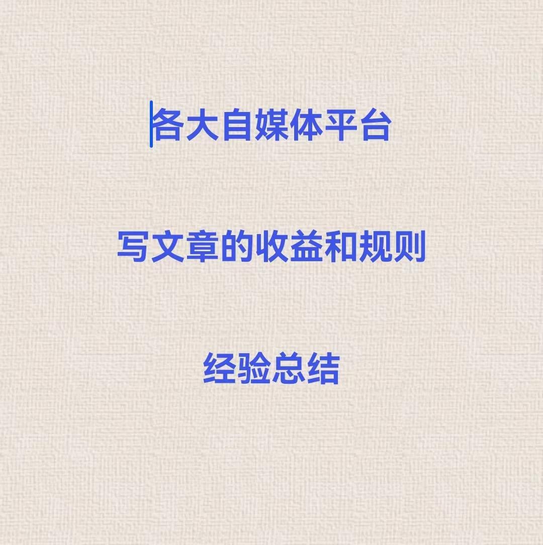 副业创业小项目收益分析报告,自媒体写文章怎么盈利的