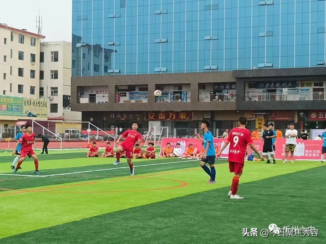 忻州八人制足球比赛,2018年忻州市足球比赛