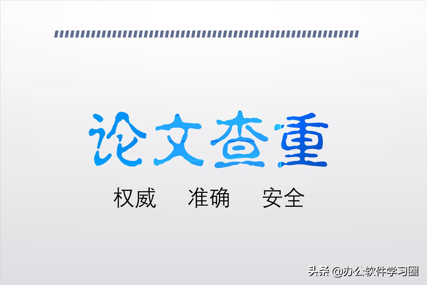 硕士毕业论文查重怎么用知网查重,毕业论文自己查重提交word还是pdf