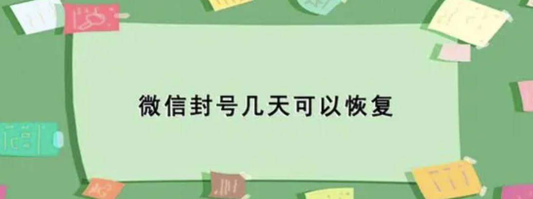 微信第一次封号限制登录多久解封,微信投诉永久封号还能再解封吗