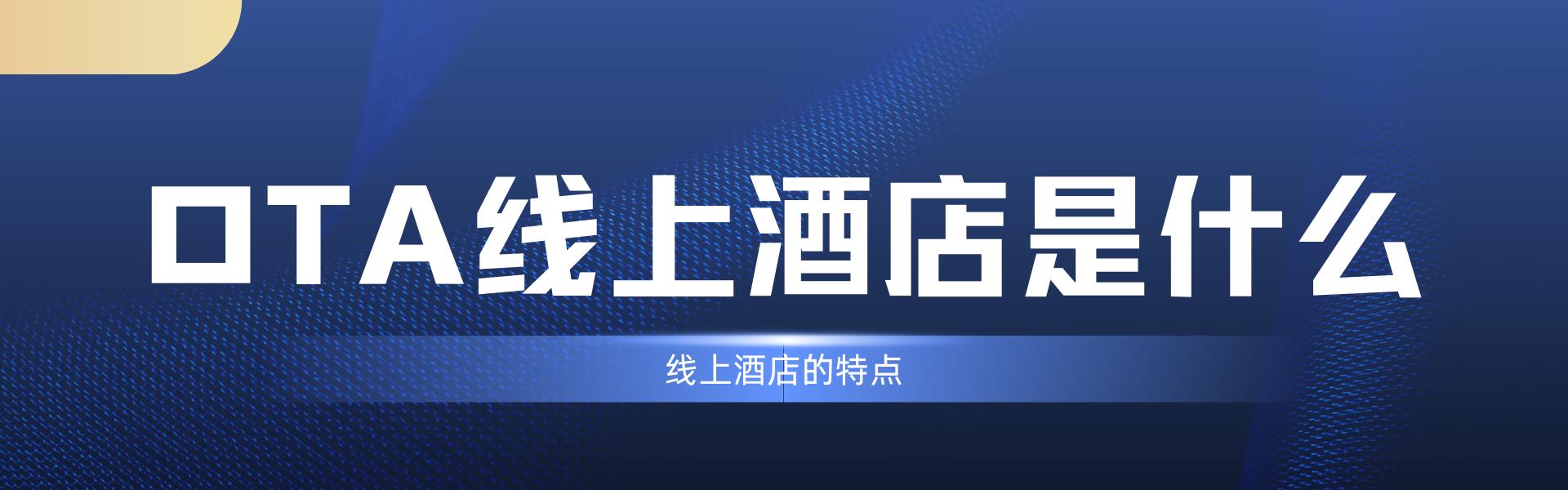 线上酒店是什么套路,酒店线上平台