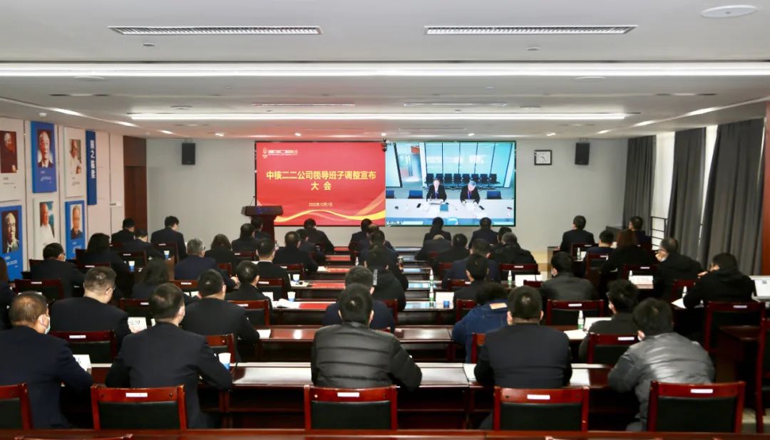 人事调整|中核二二召开领导班子调整宣布大会