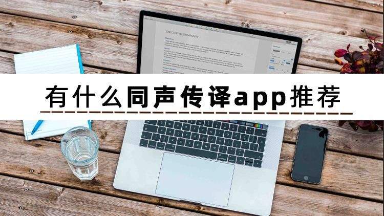 有哪些可以同声传译的软件,最好用的同声翻译app