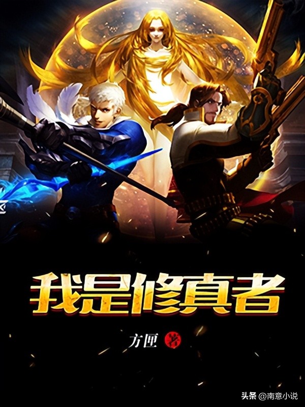 三本仙侠修仙类小说推荐,三部修仙小说推荐