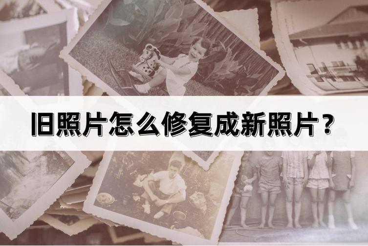 怎样才能把老照片修复成彩照,ai老照片修复大师智能一键修复