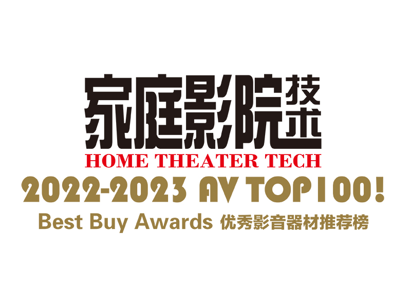 【聚焦】AVTOP100!2022-2023年度优秀影音器材推荐榜（连载6）
