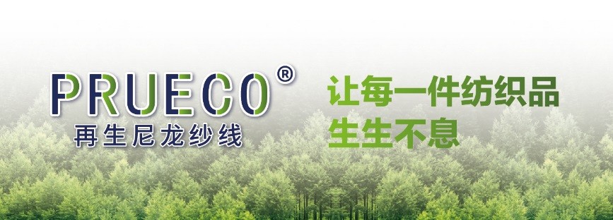 锦纶诠释绿色舒适新内涵！嘉华PRUTACPRUECO品牌系列重磅发布