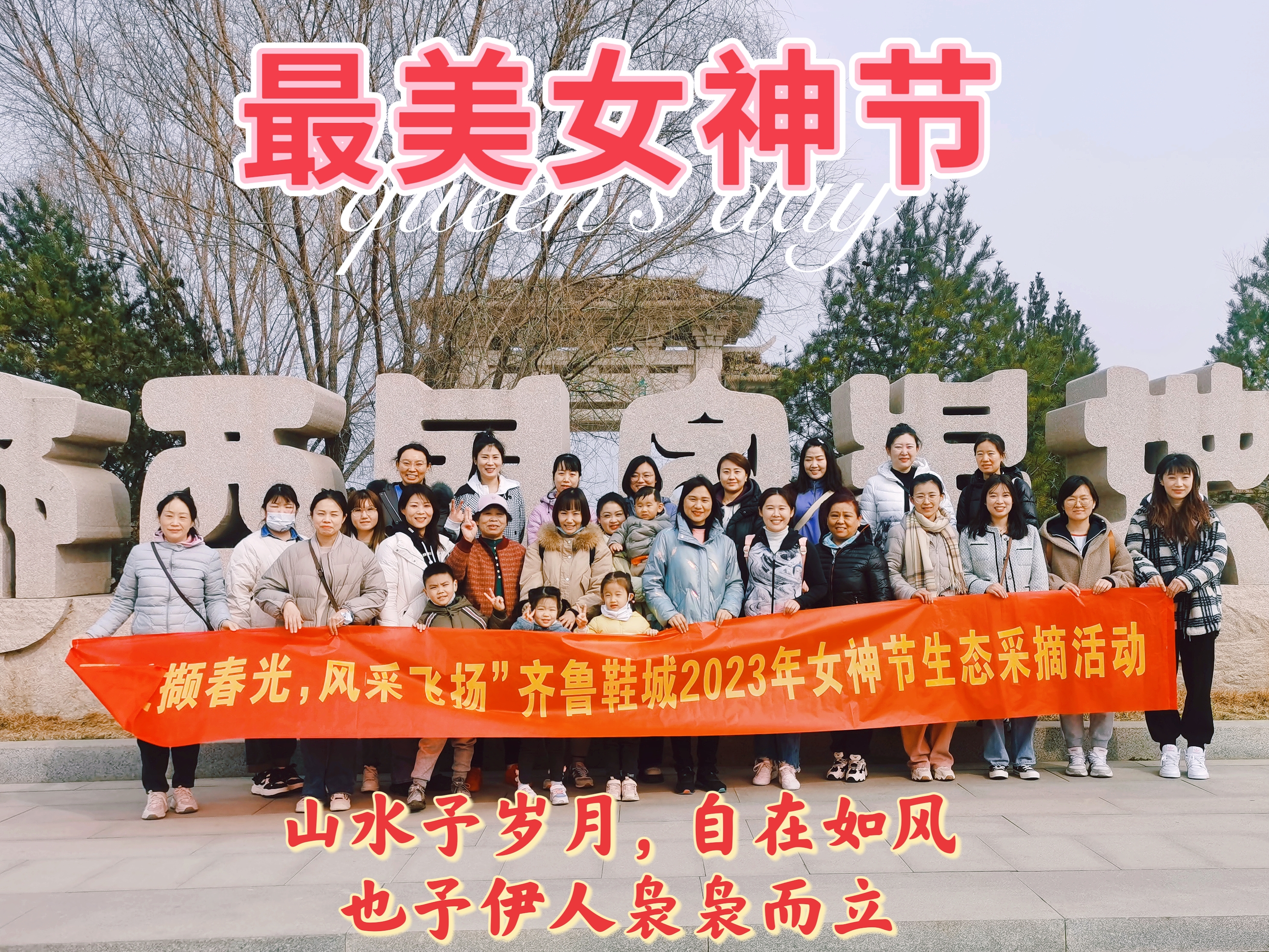 “采撷*光春**，风采飞扬”齐鲁鞋城2023年女神节生态采摘活动