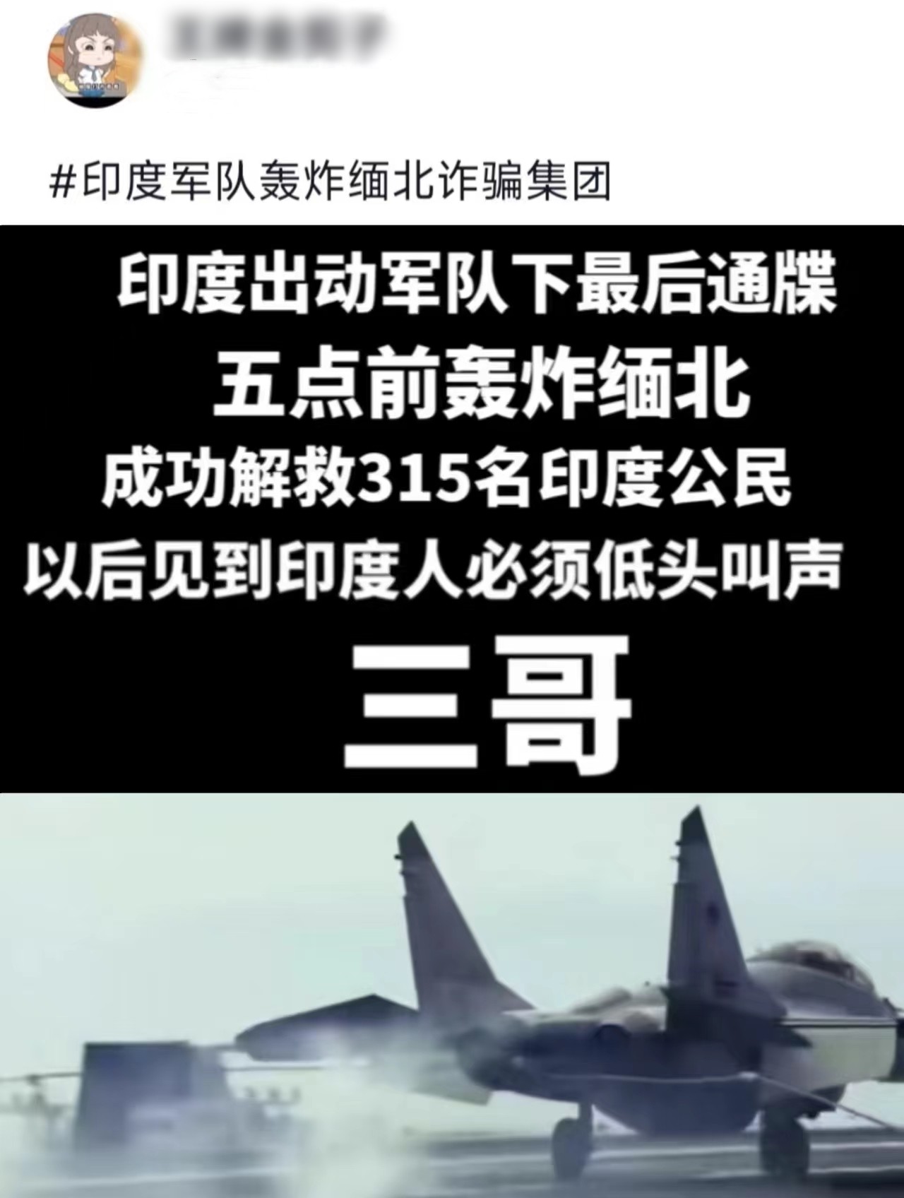 中国网红集体变印吹 造假印军轰炸缅甸救人 粉丝狂捧印度威武