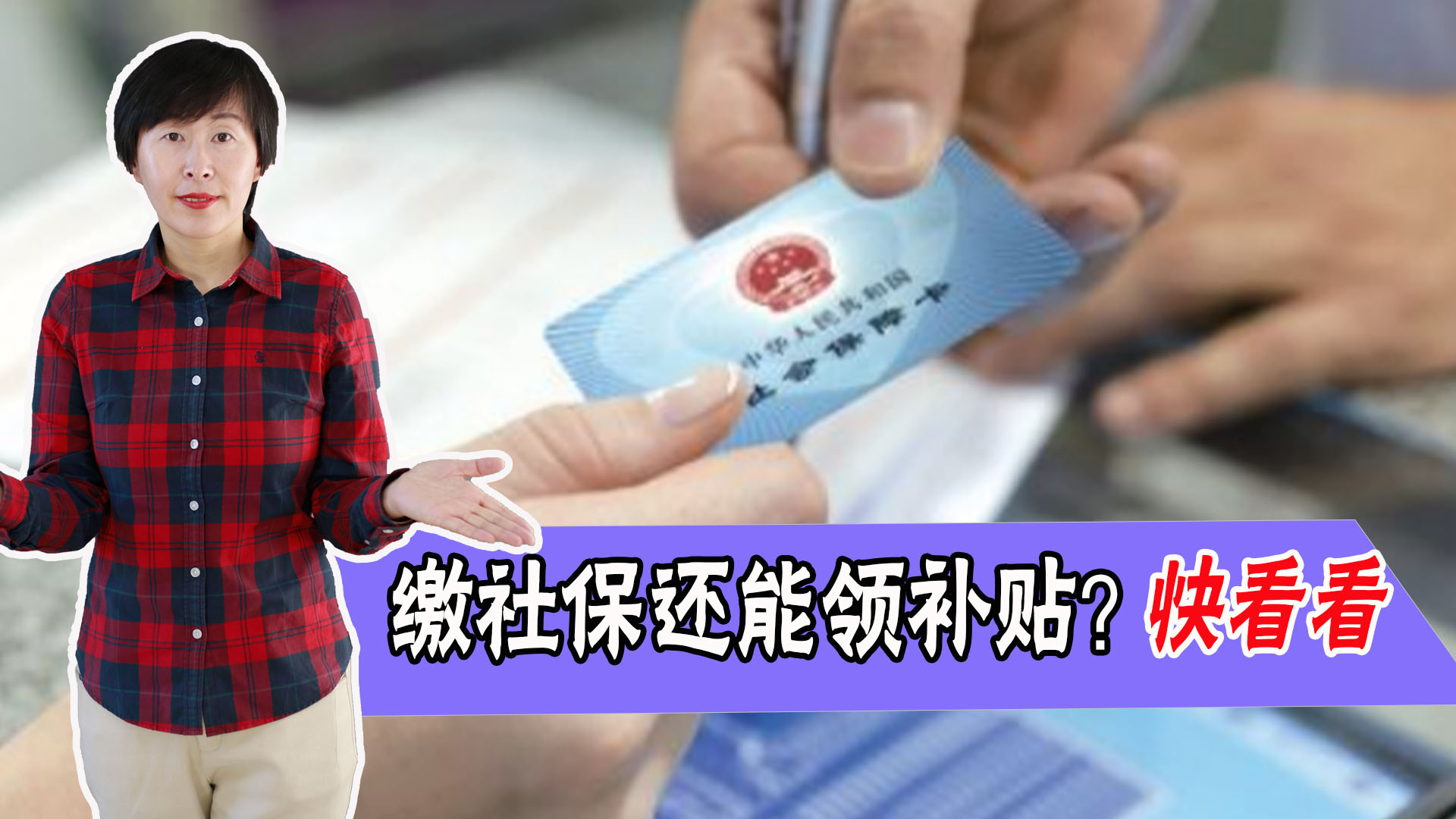 自己交社保能有哪些补贴,自己交社保的国家有补贴是真的吗