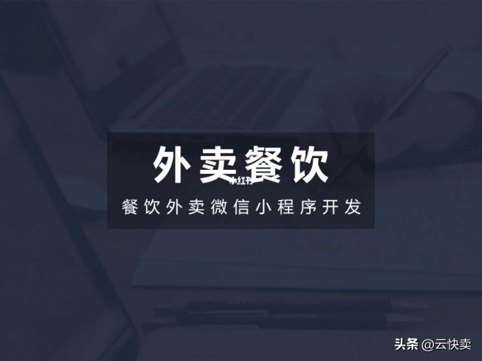 外卖扫码点单免费小程序怎么弄,搭建外卖点餐小程序有哪些