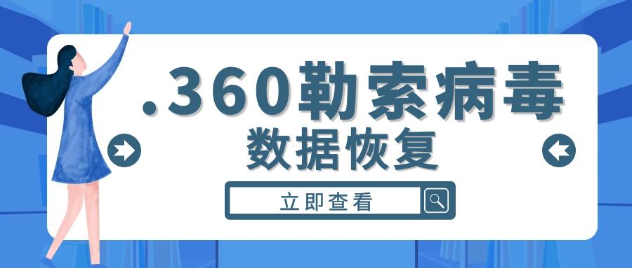 360勒索病毒在线解密的文件在哪里,您的计算机已被断开网络