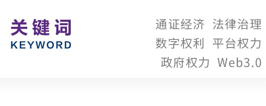 李晶｜Web3.0时代通证平台的法律之治
