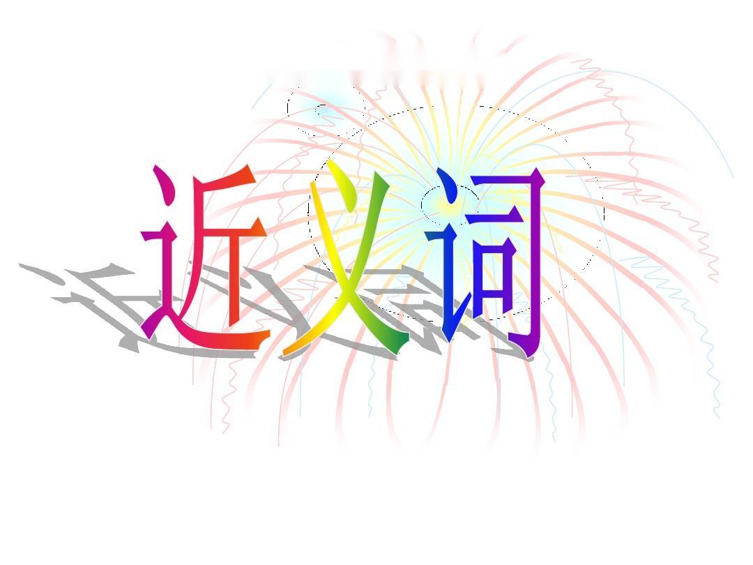 近义词大全1-6年级必背,近义词素材