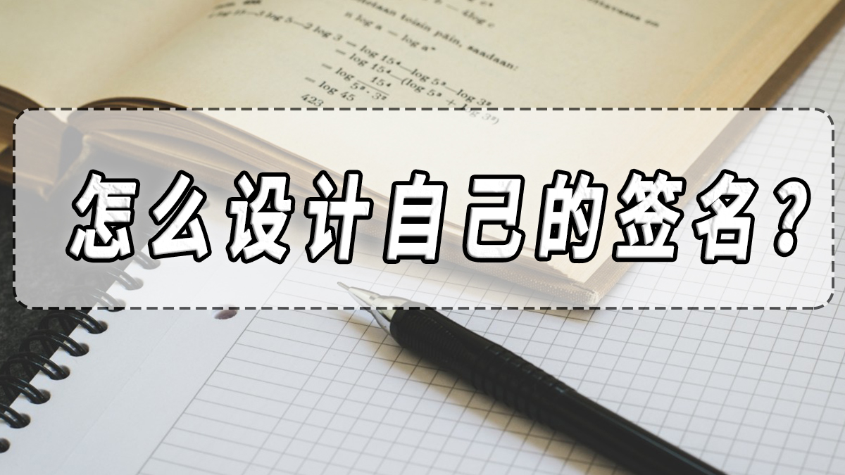 怎样设计自己的签名才好看,如何设计自己的签名教程