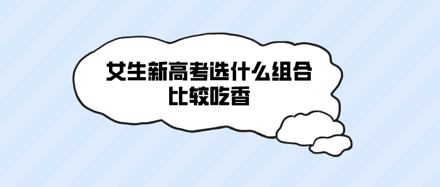 新高考哪种组合报考最优,浙江2024届高考最吃香组合