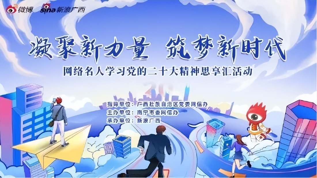 广西网络名人齐聚学习*党**的二十大精神积极传播网络正能量