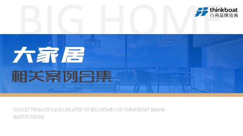 专业品牌策划公司行舟咨询：家居行业领跑者伟星管业全案策划成果