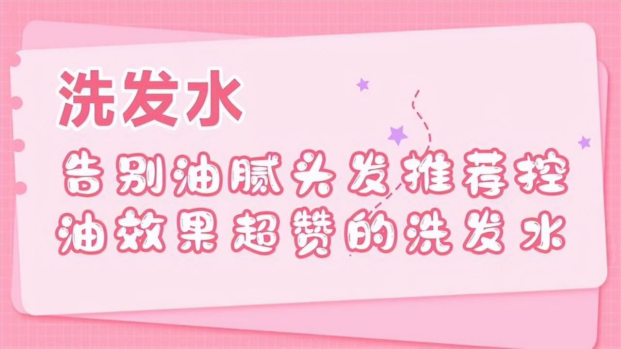 真正能控油的不伤头发的洗发水,控油去臭的洗发水品牌推荐