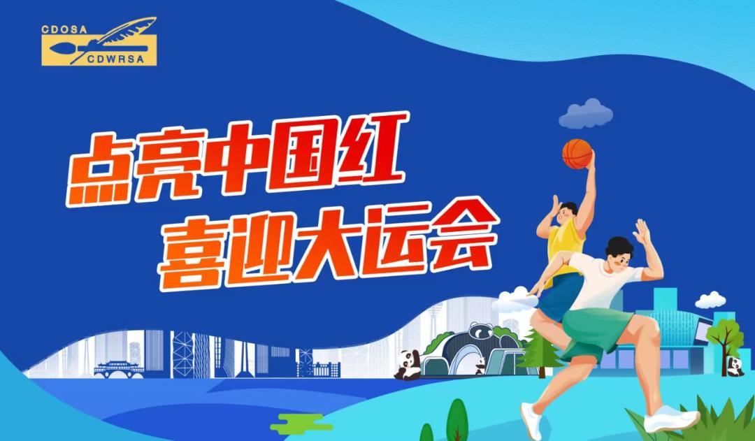 关注|成都欧美同学会“点亮中国红喜迎大运会”小程序上线啦！