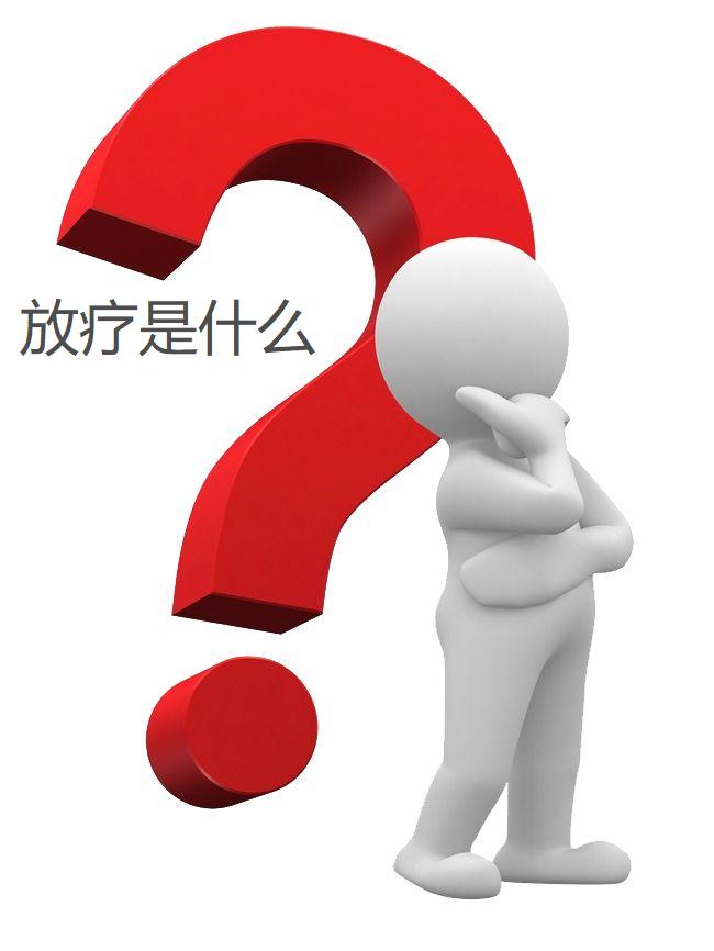 关于放疗全流程你知道多少？掌握这些让你不惧病魔